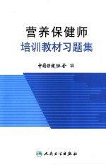 营养<em>保健</em>师培训教材习题集