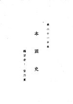 新时代百科全书  下集  第二十一分集  本国史