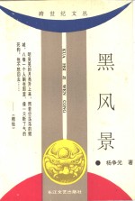 黑风景