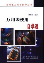 万用表<em>使用</em>自学通