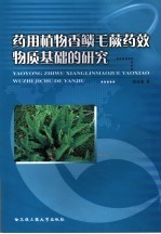药用植物<em>香</em>鳞毛蕨药效物质基础的研究