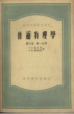 普通物理学  第3卷  第1分册