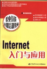<em>Internet</em>入门与<em>应用</em>