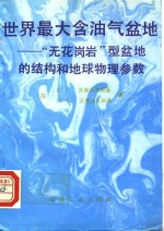 世界最大含油气盆地-“无花岗岩”型盆地的结构和地球物理参数