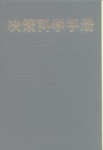 决策科学手册