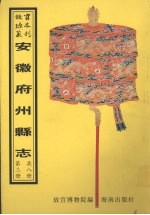毫州志  巢<em>县志</em>  全椒<em>县志</em>  南陵<em>县志</em>  阜阳<em>县志</em>  第1册