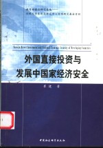 外国直接投资与发展中国家经济安全