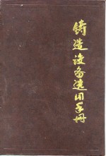 铸造设备选用手册