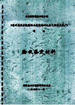 农业部种植业丰收计划《贵州省<em>农村</em><em>能源</em>职业技能培训及沼气新<em>技术</em>推广》项目验收鉴定材料