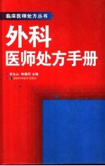 外科<em>医师</em><em>处方</em><em>手册</em>