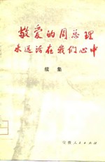敬爱<em>的</em>周总理<em>永远</em>活在我们心中  续集