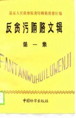 反贪污贿赂<em>文集</em>  第<em>1</em>集