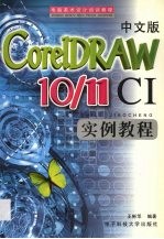 中文版CorelDRAW 10-11 <em>CI</em>实例教程