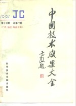 中国<em>技术</em>成果大全  总第77期  广西  福建  <em>海南</em>专辑
