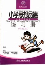 九年义务教育  小学思想<em>品德</em>练习册  <em>六</em><em>年级</em>下学期