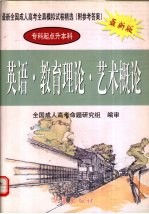 最新全国成人高考全真模拟试卷精选  英语·教育理论·艺术概论