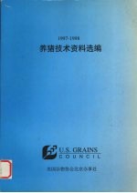 1997-1998<em>养猪</em><em>技术</em>资料选编