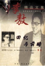 李敖<em>精品</em><em>文集</em>：回忆与前瞻