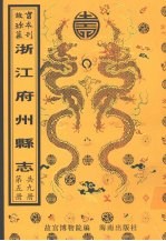 嘉兴县志  第2册