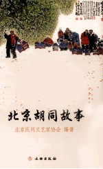 北京胡同故事