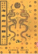 澄迈<em>县志</em>  儋州志  康熙  陵水<em>县志</em>