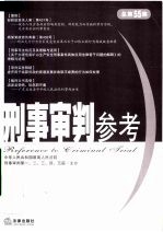 <em>刑事</em><em>审判</em>参考