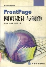<em>FrontPage</em>网页设计<em>与</em>制作