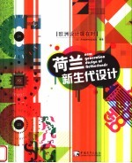欧洲设计现在时  荷兰新生代设计