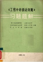 《<em>工程</em>中的振动问题》习题题解  1980.10