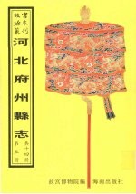 抚宁<em>县志</em>  东安<em>县志</em>