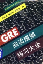 GRE阅读理解练习大全