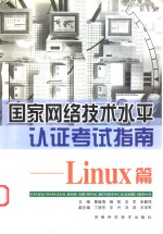 国家网络<em>技术</em>水平认证考试指南 <em>Linux</em>篇