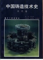 中国铸造技术史  古代卷