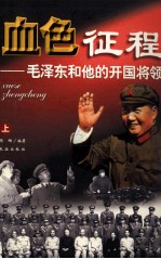 血色征程  毛泽东和他的开国将领  上