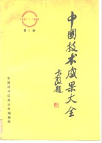 中国技术<em>成果</em>大全  1987-1988  第12册