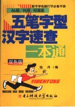 五笔字型汉字<em>速查</em><em>一本</em><em>通</em>  双色版