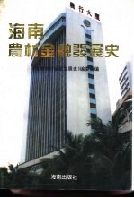 海南农村<em>金融</em>发展史