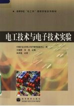 电工技术与<em>电子</em>技术实验