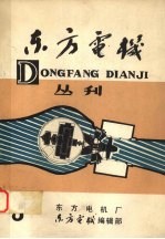 国外水轮发电机总体布置图册  第二分册  发电电动机贯流式水轮发电机组