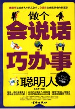 做个会说话巧办事的聪明人  升级版