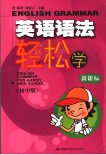 英语语法轻松学  新课标  初中版
