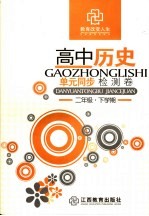 高中历史<em>单元</em>同步检测卷  二年级  下学期