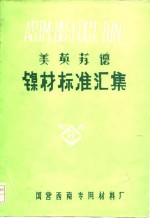 美英苏德  镍材标准汇集