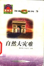<em>世界</em><em>科技</em>全景百卷书  72  自然大灾难