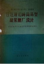 日处理10吨简易型甜菜糖厂<em>设计</em>