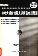 <em>2</em>001年全国律师资格考试指定用书配套复习试题  律考大纲新增要点评解及命题预测  补充本  <em>2</em>