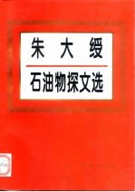 <em>朱大</em>绶石油物探文选