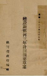 建设新热河三年计划纲要草案  民国三十六年至三十八年