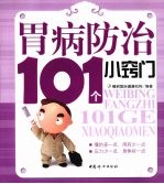 胃病防治101个小窍门