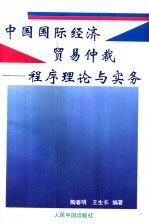 中国国际经济贸易仲裁  程序理论与实务